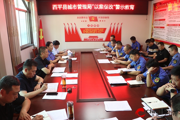 ​西平县城管局召开“以案促改”警示教育专题会议