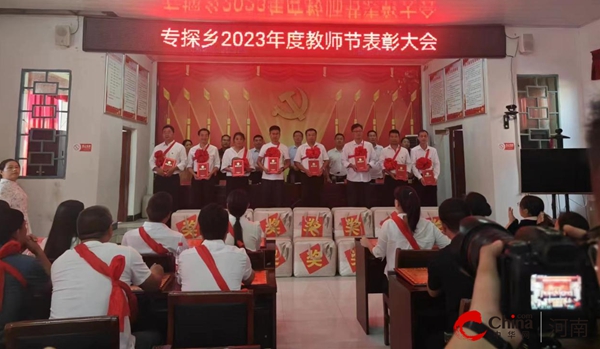 ​西平县专探乡召开2023年度教师节表彰大会