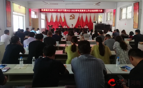 ​西平县权寨镇举行庆祝第39个教师节暨2022——2023学年度教育工作总结表彰大会 当前速读