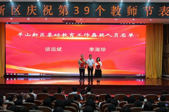 ​信阳市羊山新区召开庆祝第39个教师节表彰大会