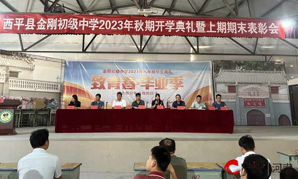 ​西平县金刚初级中学举行2023秋季学期开学典礼