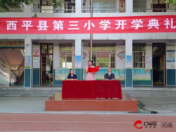 热头条丨​西平县第三小学举行秋期开学典礼