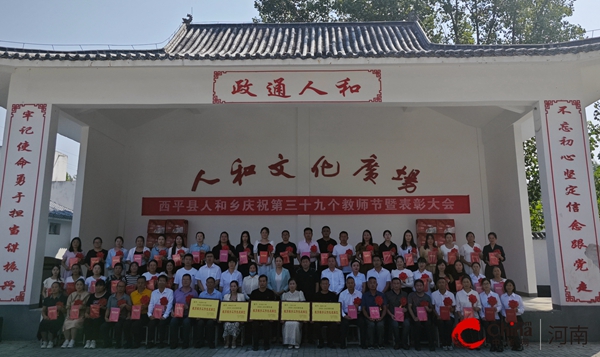 ​西平县人和乡召开庆祝第三十九个教师节暨表彰大会