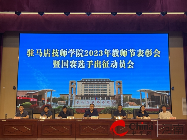 驻马店技师学院召开2023 年教师节表彰会暨国赛选手出征动员会