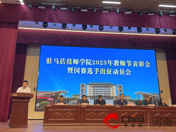 驻马店技师学院召开2023 年教师节表彰会暨国赛选手出征动员会