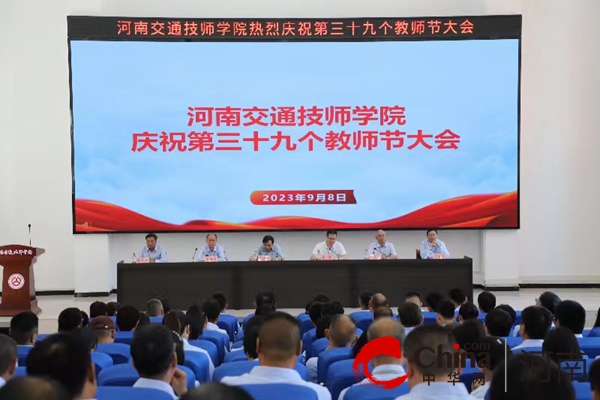 河南交通技师学院召开第39个教师节大会