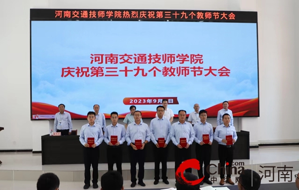 河南交通技师学院召开第39个教师节大会
