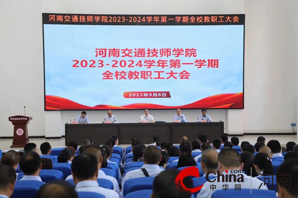 河南交通技师学院召开2023-2024学年第一学期全校教职工大会