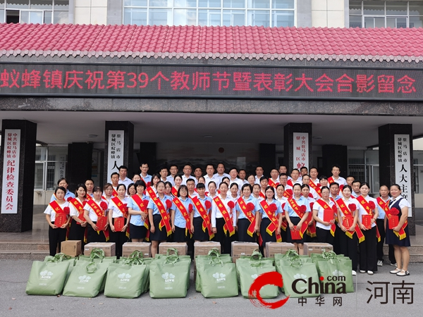 金秋礼赞筑梦人 沃土桃李竞芬芳——驻马店市驿城区蚁蜂镇召开庆祝第39个教师节暨表彰大会