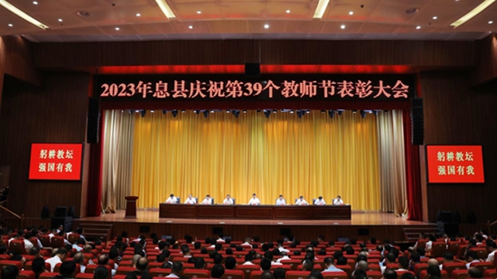 天天百事通！​2023年息县庆祝第39个教师节表彰大会召开