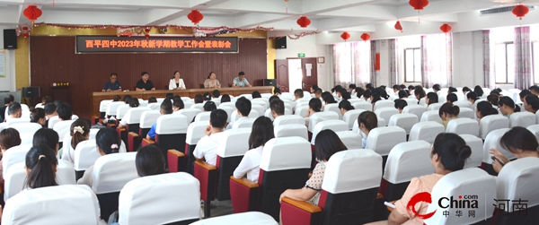 ​西平县第四初级中学举行2023年秋新学期教学工作会暨表彰会 天天新动态