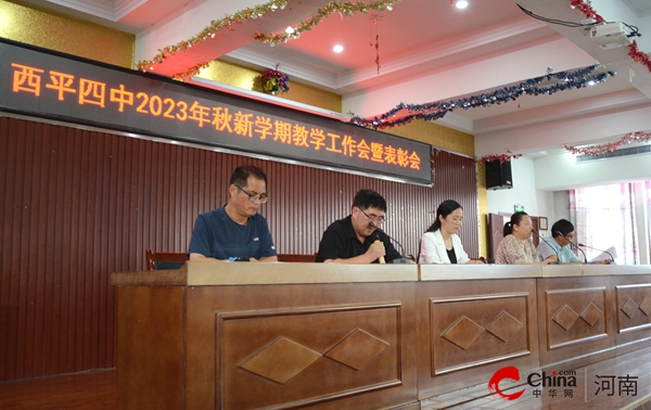 ​西平县第四初级中学举行2023年秋新学期教学工作会暨表彰会