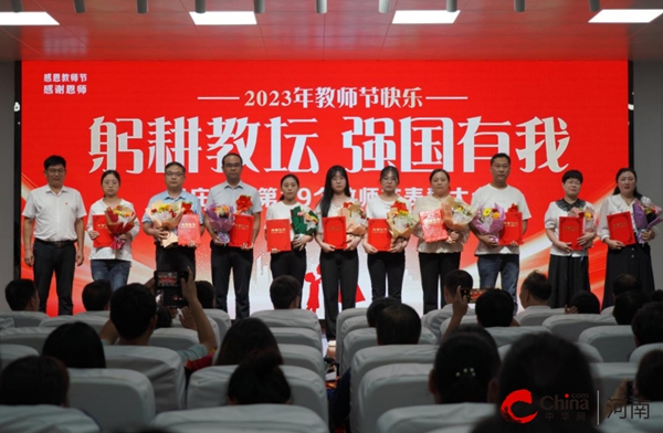 ​西平县杨庄高中隆重举行庆祝第39个教师节暨表彰大会