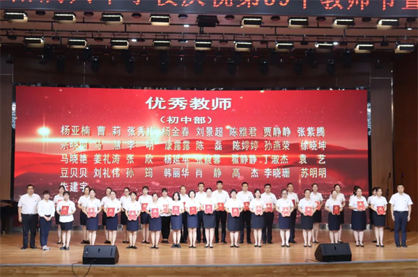 商丘工学院附属兴华学校庆祝第39个教师节暨表彰大会