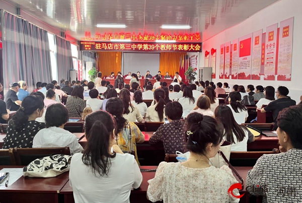 ​驻马店市第三中学召开第39个教师节表彰大会