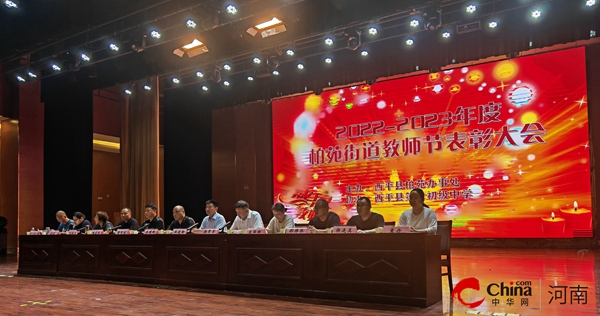 ​西平县柏苑街道召开2022——2023年度教师节表彰大会