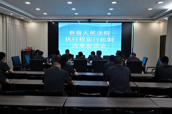 ​息县法院召开执行权运行机制改革座谈会