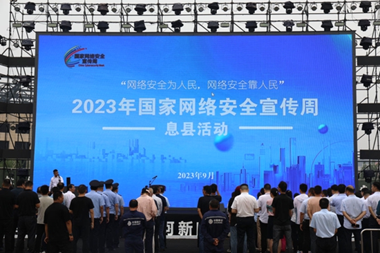2023年国家网络安全宣传周息县活动启动-世界速看料