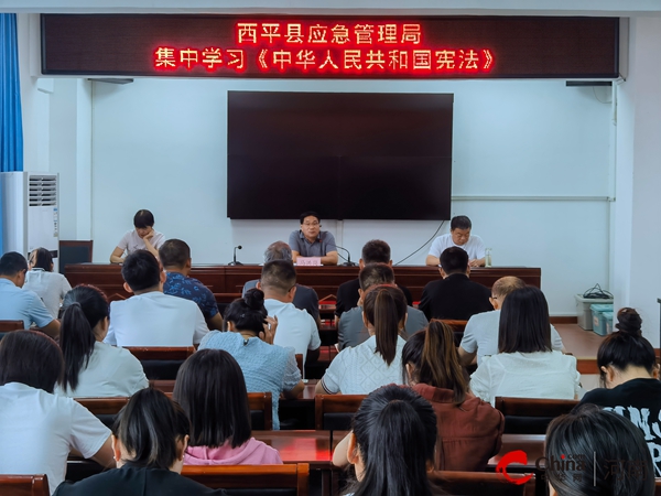 天天看热讯：​西平县应急管理局集中学习《中华人民共和国宪法》
